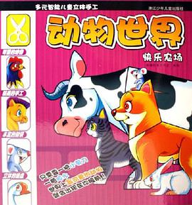 快乐农场-动物世界-多元智能儿童立体手工