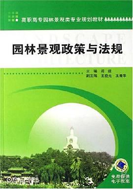 园林景观政策与法规 pdf epub mobi 电子书 下载