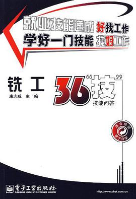 铣工36“技” pdf epub mobi 电子书 下载