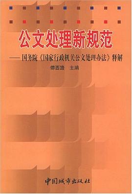 公文处理新规范 pdf epub mobi 电子书 下载