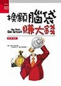 換顆腦袋賺大錢 pdf epub mobi 电子书 下载