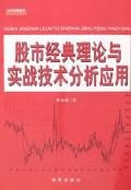 股市经典理论与实战技术分析应用 pdf epub mobi 电子书 下载