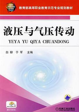 液压与气压传动 pdf epub mobi 电子书 下载