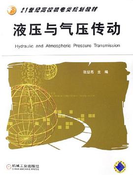 液压与气压传动 pdf epub mobi 电子书 下载