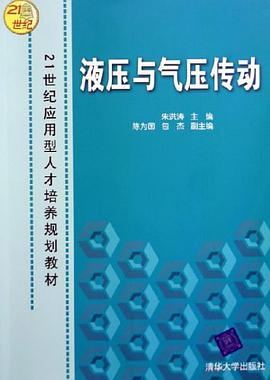液压与气压传动 pdf epub mobi 电子书 下载
