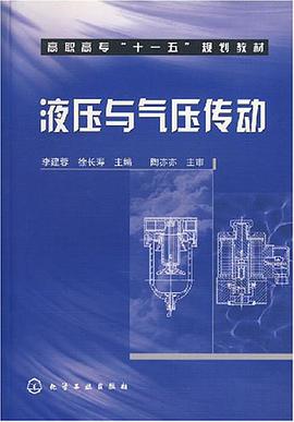 液压与气压传动 pdf epub mobi 电子书 下载