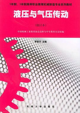 液壓與氣壓傳動