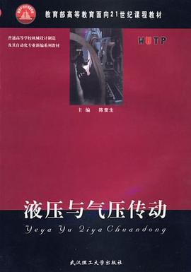液压与气压传动 pdf epub mobi 下载