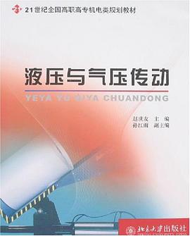 液压与气压传动 pdf epub mobi 电子书 下载