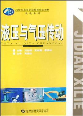 液压与气压传动 pdf epub mobi 电子书 下载