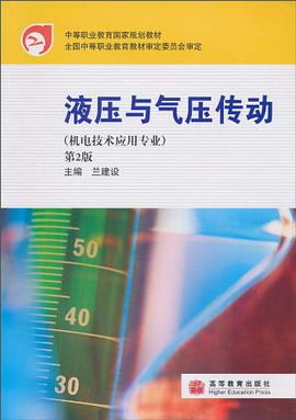 液压与气压传动 pdf epub mobi 电子书 下载