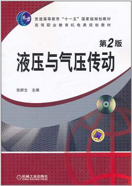 液压与气压传动 pdf epub mobi 电子书 下载