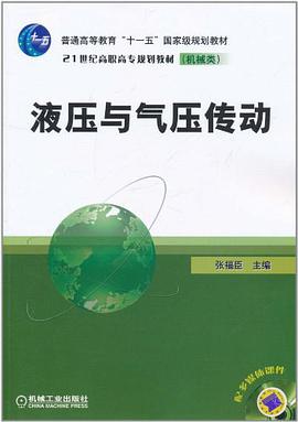 液压与气压传动 pdf epub mobi 电子书 下载