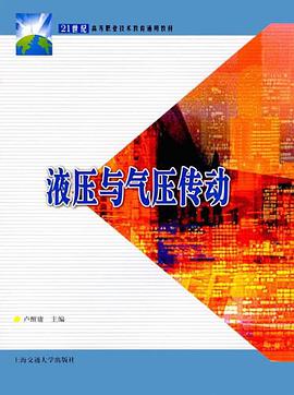 液壓與氣壓傳動 pdf epub mobi 電子書 下載