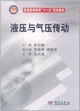 液压与气压传动 pdf epub mobi 电子书 下载