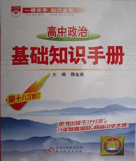 高中政治基础知识手册