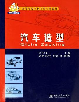 汽车造型 pdf epub mobi 电子书 下载