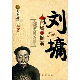 刘墉-官场不倒翁 pdf epub mobi 电子书 下载