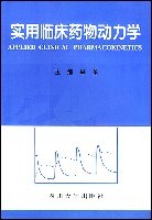 实用临床药物动力学