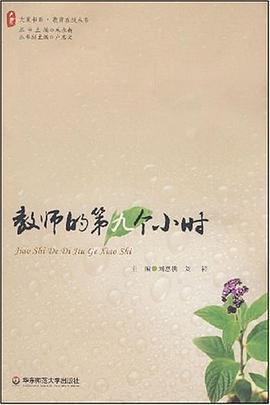 教师的第九个小时 pdf epub mobi 电子书 下载