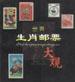 世界生肖邮票大观 pdf epub mobi 下载