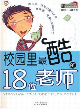 校园里最酷的18位老师 pdf epub mobi 电子书 下载