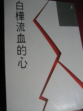 白樺流血的心 pdf epub mobi 電子書 下載
