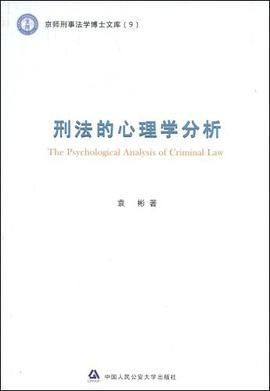 刑法的心理学分析 pdf epub mobi 电子书 下载