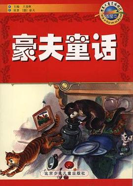 豪夫童話(插圖本)-世界兒童文學精選 pdf epub mobi 電子書 下載