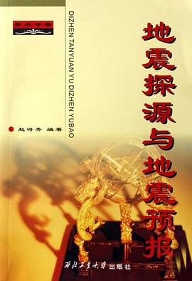 地震探源與地震預報 pdf epub mobi 電子書 下載