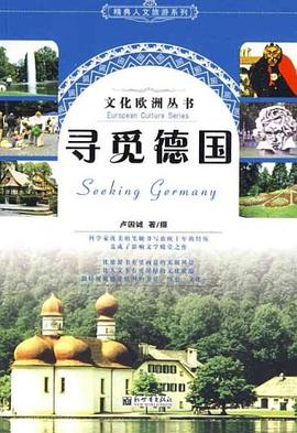 寻觅德国 pdf epub mobi 电子书 下载