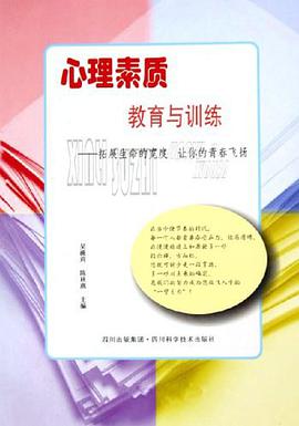 心理素质教育与训练 pdf epub mobi 电子书 下载