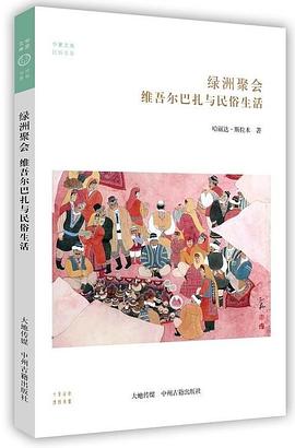 绿洲聚会 pdf epub mobi 电子书 下载