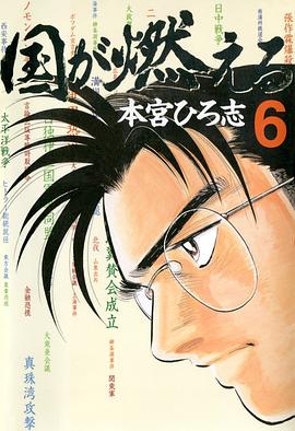 国が燃える 6 pdf epub mobi 电子书 下载