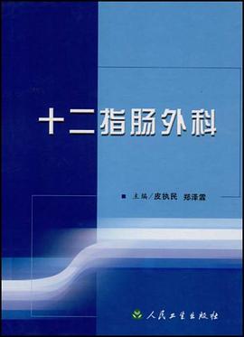 十二指肠外科 pdf epub mobi 电子书 下载