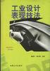 工业设计表现技法 pdf epub mobi 电子书 下载