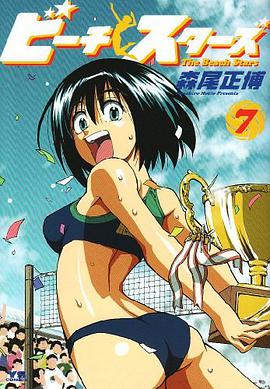 ビーチスターズ 07 pdf epub mobi 下载