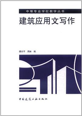 建筑应用文写作 pdf epub mobi 电子书 下载