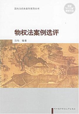物权法案例选评 pdf epub mobi 电子书 下载
