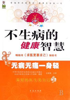 不生病的健康智慧 pdf epub mobi 電子書 下載