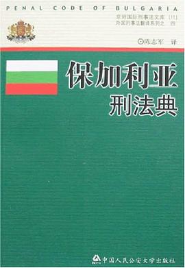 保加利亚刑法典 2024 pdf epub mobi 电子书