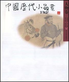 中国历代小品集.人物卷 pdf epub mobi 电子书 下载