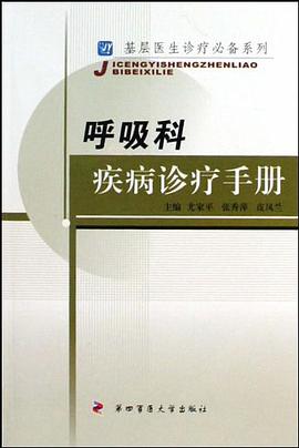 呼吸科疾病诊疗手册 pdf epub mobi 电子书 下载