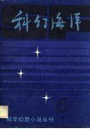 科幻海洋(第六辑) pdf epub mobi 电子书 下载