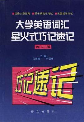 大学英语词汇星火式巧记速记 pdf epub mobi 电子书 下载