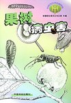 果树病虫害