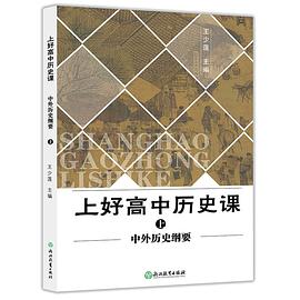 上好高中历史课 中外历史纲要 上 pdf epub mobi 电子书 下载