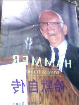 哈默自传 pdf epub mobi 电子书 下载