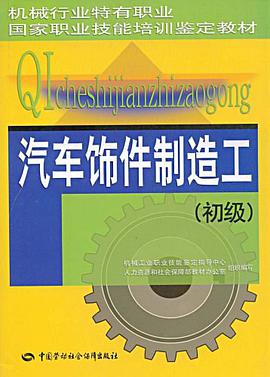 汽车饰件制造工 pdf epub mobi 电子书 下载