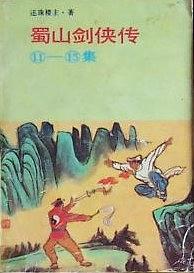 蜀山剑侠传. 11-15集 pdf epub mobi 电子书 下载